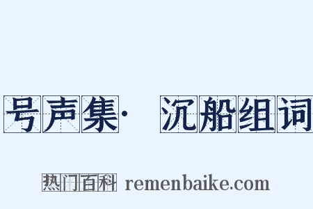 号声集·沉船组词是什么意思的图片